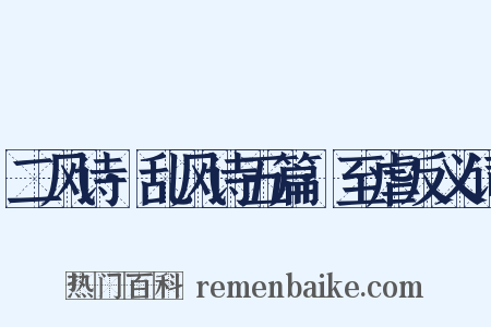 二风诗·乱风诗五篇·至虐反义词是什么意思的图片